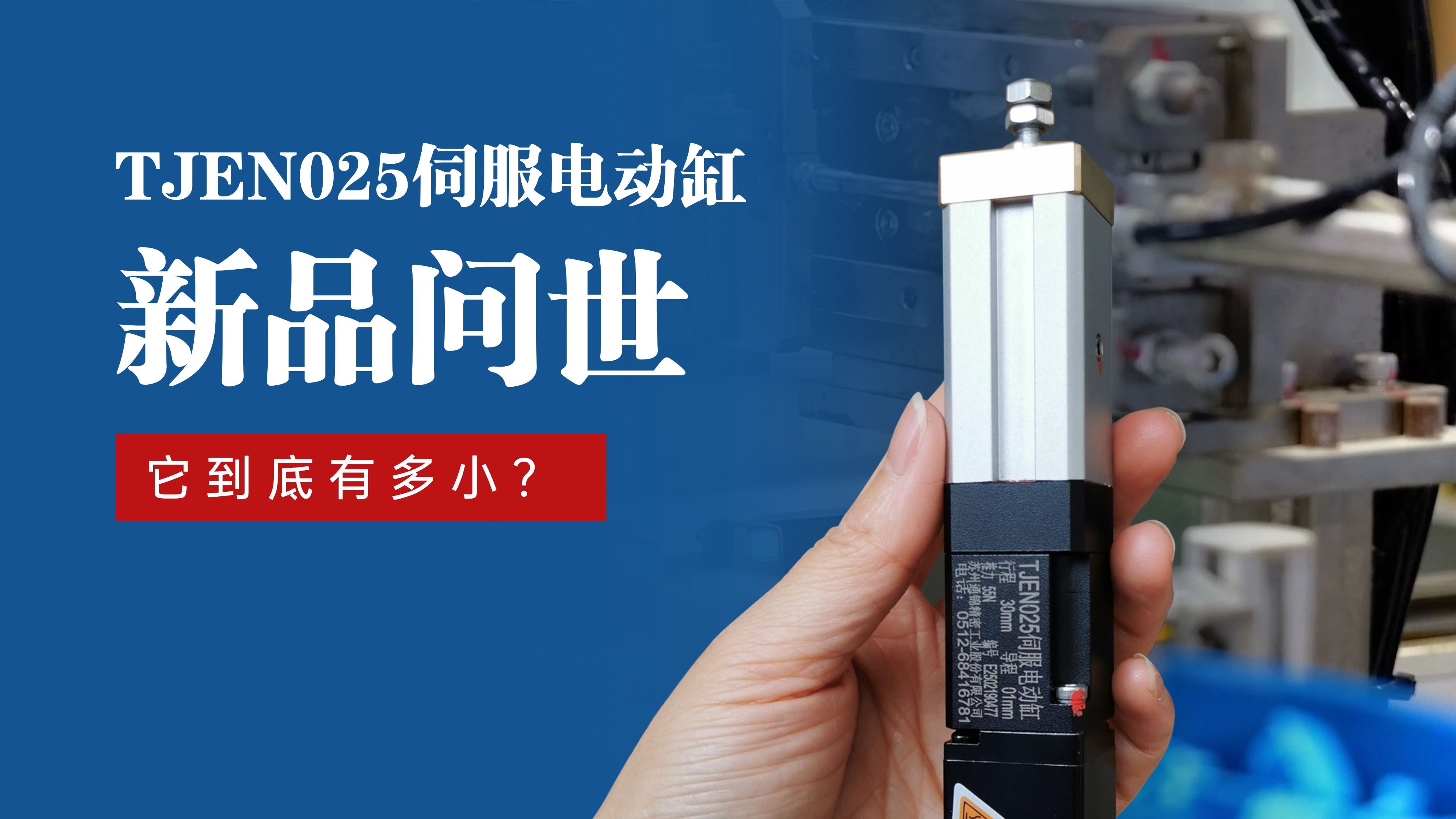 新品問(wèn)世 | 通錦TJEN025小型電動(dòng)缸有多?。? title=